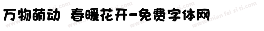 万物萌动 春暖花开字体转换